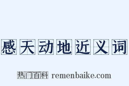 感天动地近义词是什么意思的图片